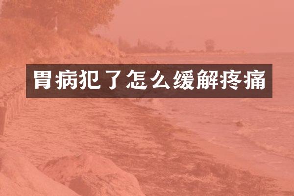 胃病犯了怎么缓解疼痛