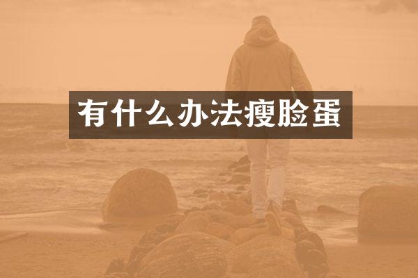 有什么办法瘦脸蛋