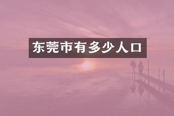 东莞市有多少人口