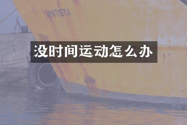 没时间运动怎么办