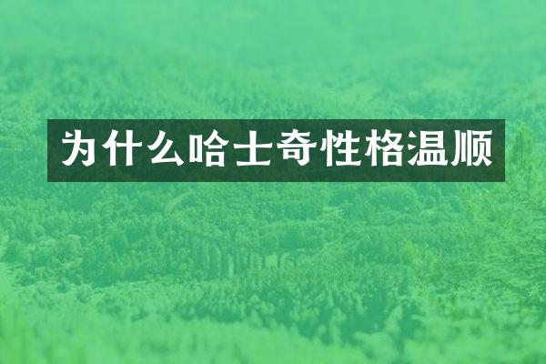 为什么哈士奇性格温顺