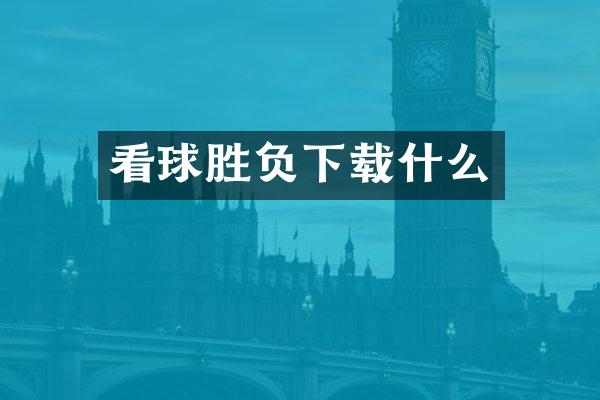 看球胜负下载什么