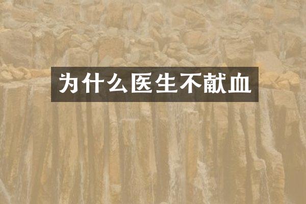 为什么医生不献血