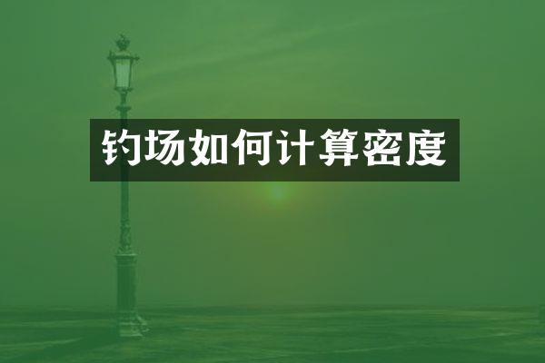 钓场如何计算密度