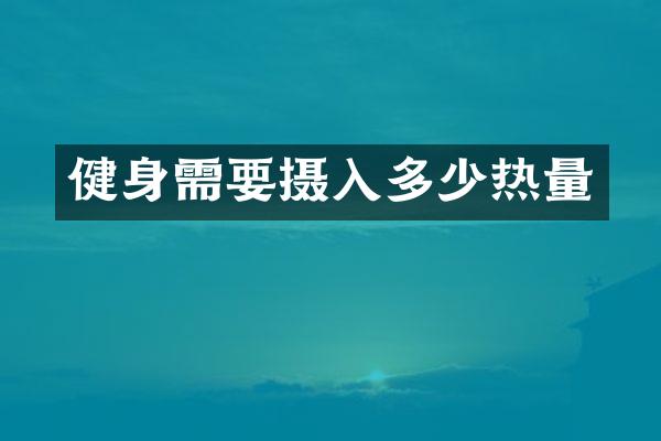 健身需要摄入多少热量
