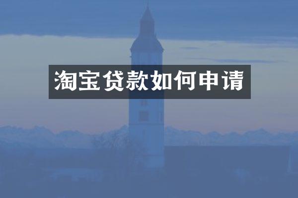淘宝贷款如何申请
