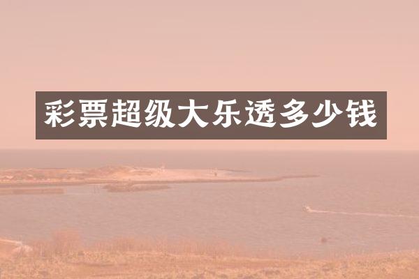 彩票超级大多少钱