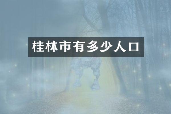 桂林市有多少人口