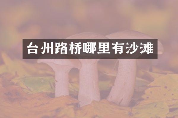 台州路桥哪里有沙滩