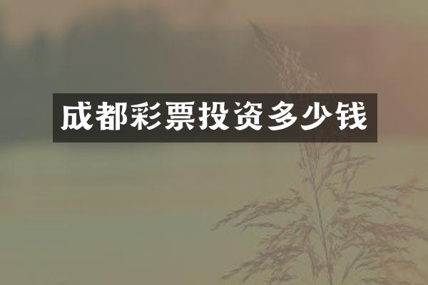 成都彩票投资多少钱