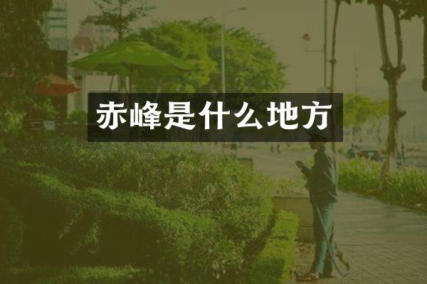 赤峰是什么地方