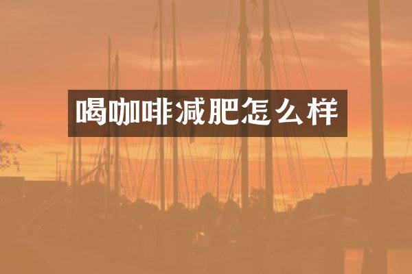 喝咖啡减肥怎么样