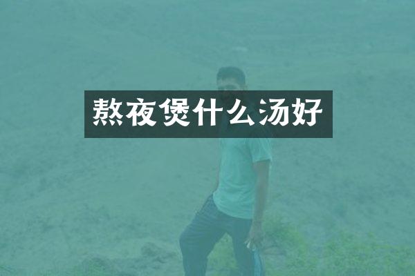 熬夜煲什么汤好