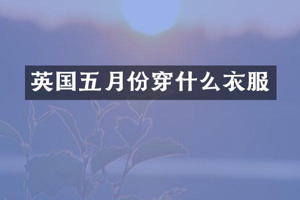 英国五月份穿什么衣服