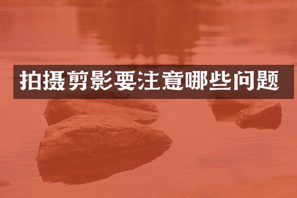 拍摄剪影要注意哪些问题