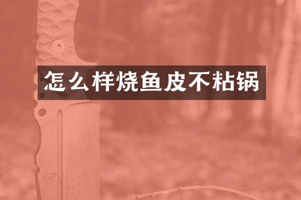 怎么样烧鱼皮不粘锅