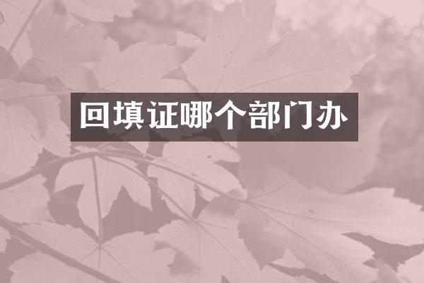 回填证哪个部门办