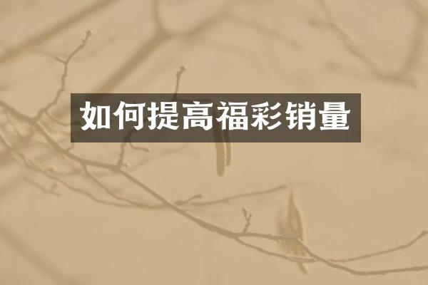 如何提高福彩销量