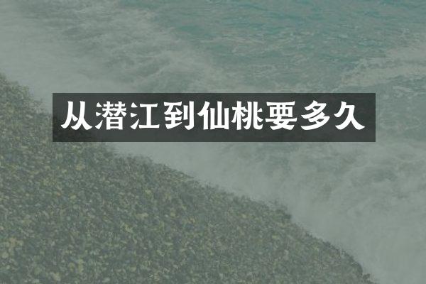 从潜江到仙桃要多久
