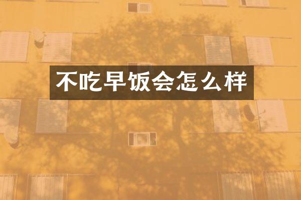 不吃早饭会怎么样