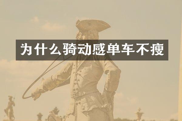 为什么骑动感单车不瘦