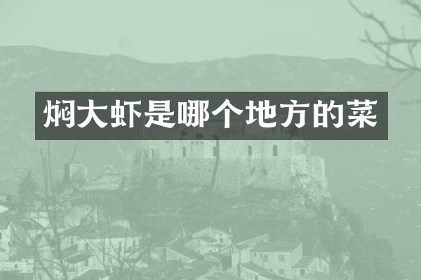 焖大虾是哪个地方的菜