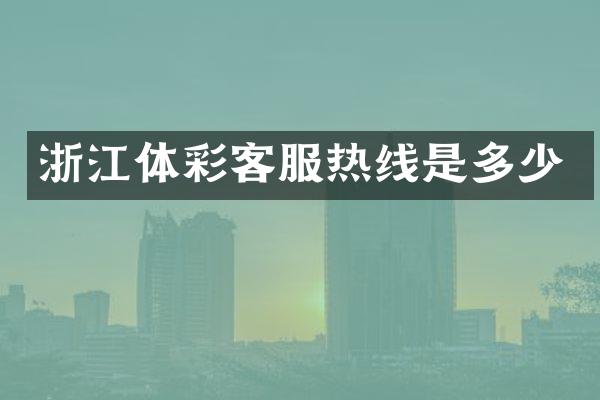 浙江体彩客服热线是多少