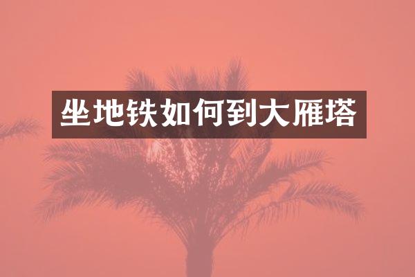 坐地铁如何到大雁塔