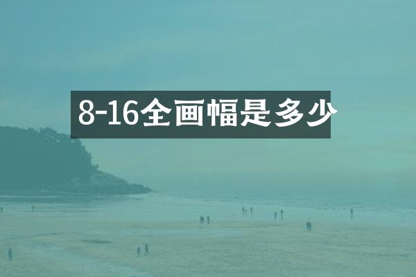 8-16全画幅是多少