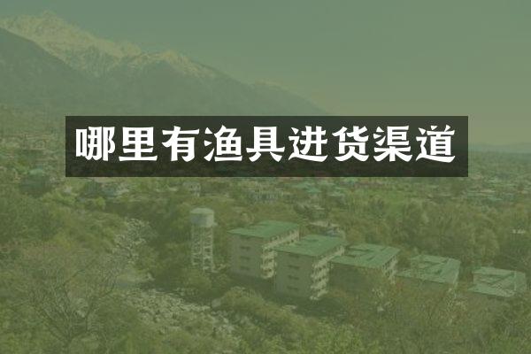 哪里有渔具进货渠道