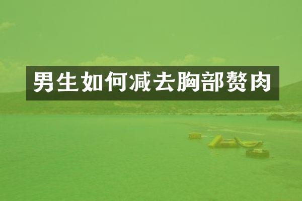 男生如何减去胸部赘肉