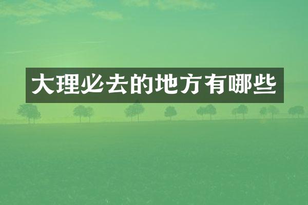 大理必去的地方有哪些