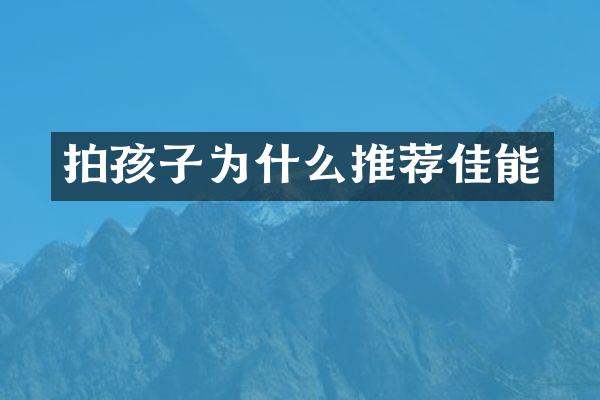 拍孩子为什么推荐佳能