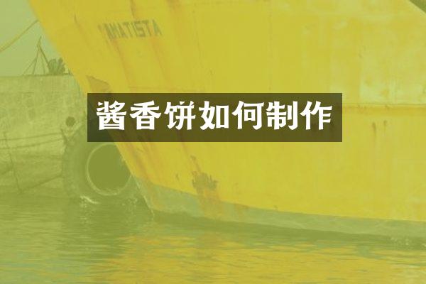 酱香饼如何制作