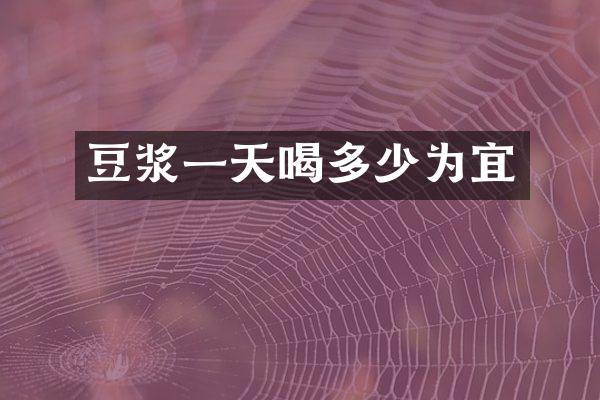 豆浆一天喝多少为宜