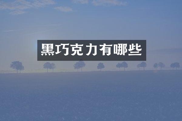 黑巧克力有哪些