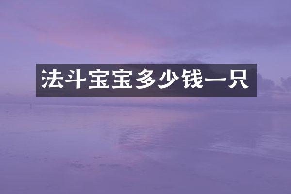 法斗宝宝多少钱一只
