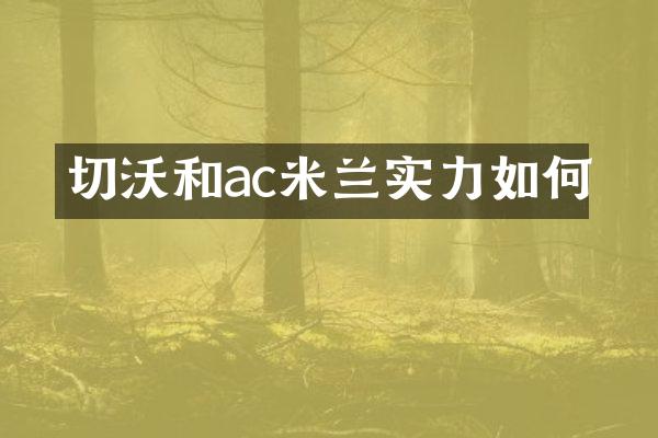 切沃和ac米兰实力如何
