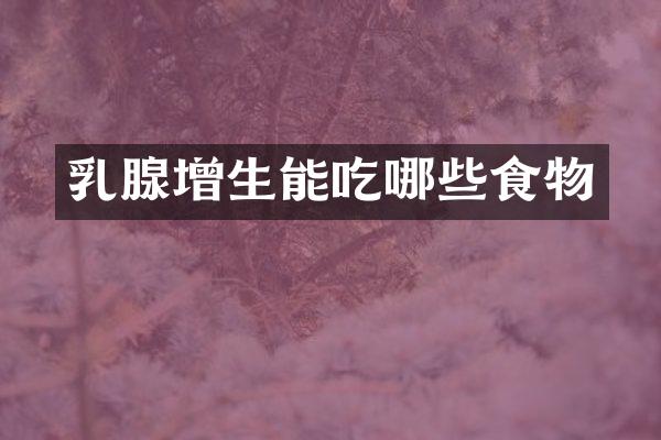 乳腺增生能吃哪些食物