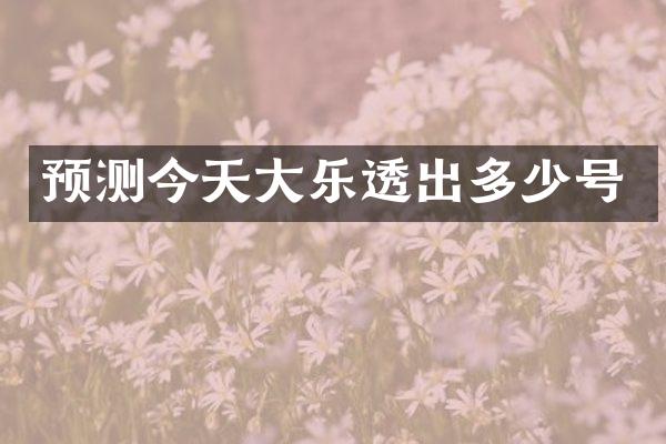 预测今天大乐透出多少号