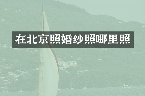 在北京照婚纱照哪里照
