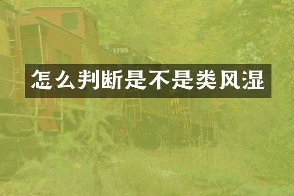 怎么判断是不是类风湿