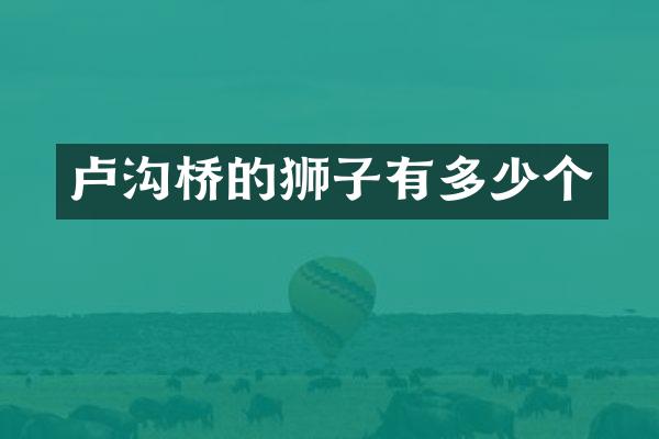 卢沟桥的狮子有多少个