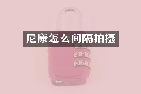 尼康怎么间隔拍摄