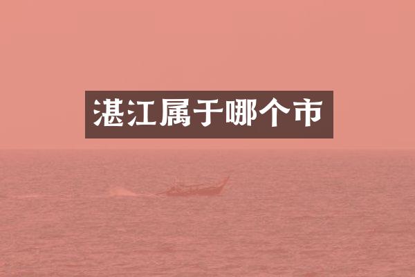湛江属于哪个市