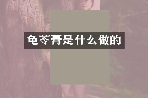 龟苓膏是什么做的