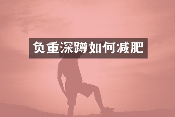 负重深蹲如何减肥