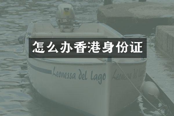 怎么办香港身份证