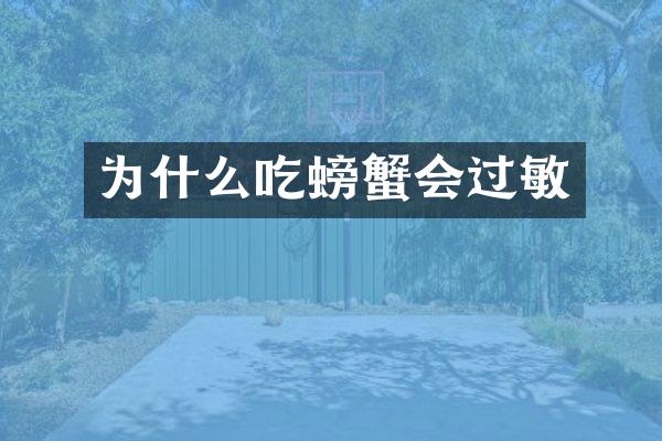 为什么吃螃蟹会过敏