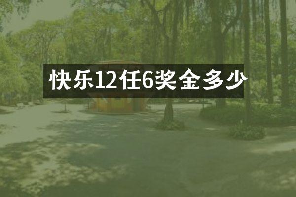 快乐12任6奖金多少